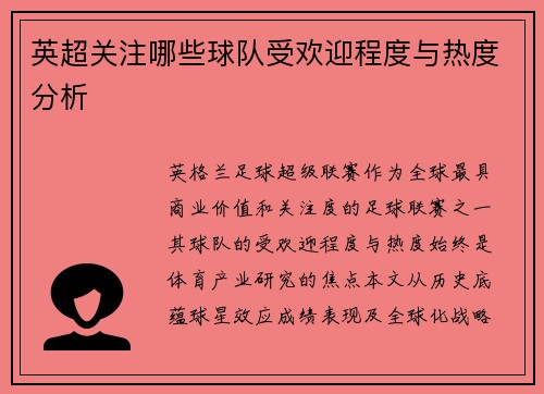 英超关注哪些球队受欢迎程度与热度分析