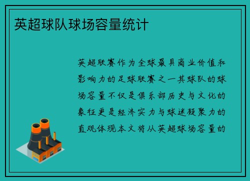 英超球队球场容量统计