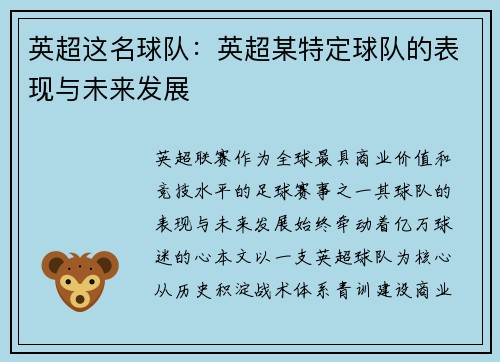 英超这名球队：英超某特定球队的表现与未来发展