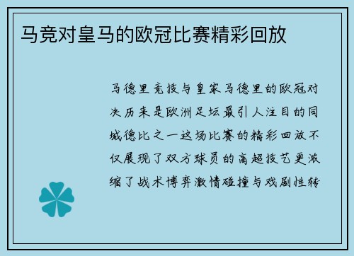 马竞对皇马的欧冠比赛精彩回放