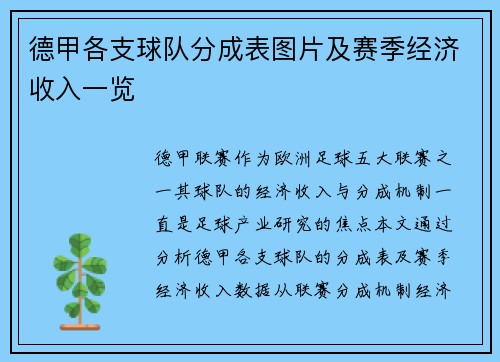 德甲各支球队分成表图片及赛季经济收入一览