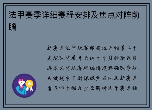 法甲赛季详细赛程安排及焦点对阵前瞻