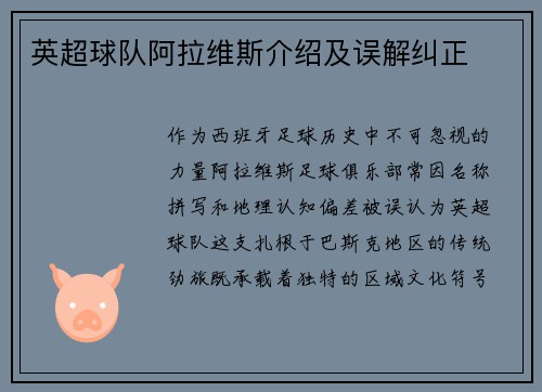 英超球队阿拉维斯介绍及误解纠正