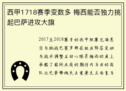 西甲1718赛季变数多 梅西能否独力挑起巴萨进攻大旗