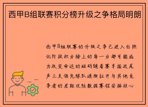 西甲B组联赛积分榜升级之争格局明朗