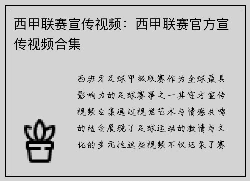 西甲联赛宣传视频：西甲联赛官方宣传视频合集
