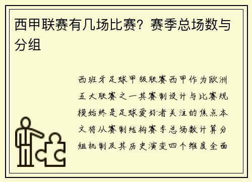 西甲联赛有几场比赛？赛季总场数与分组