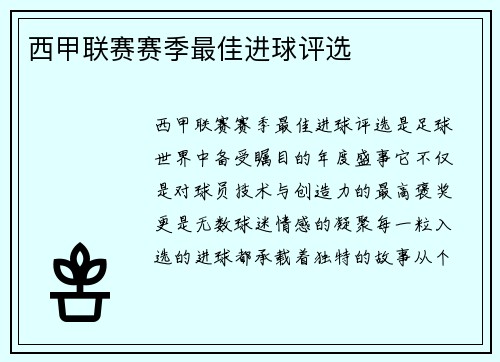 西甲联赛赛季最佳进球评选