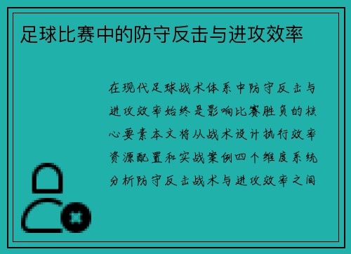 足球比赛中的防守反击与进攻效率