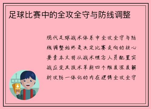 足球比赛中的全攻全守与防线调整