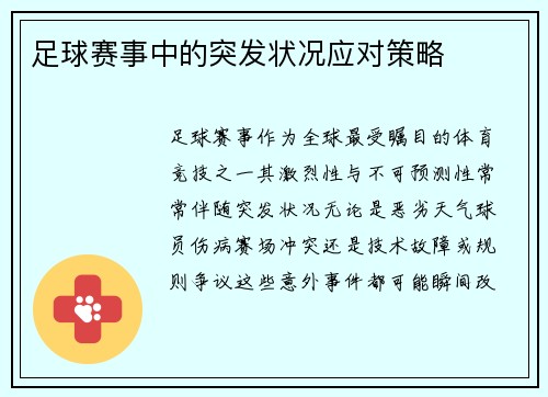 足球赛事中的突发状况应对策略