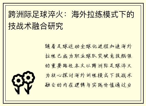 跨洲际足球淬火：海外拉练模式下的技战术融合研究