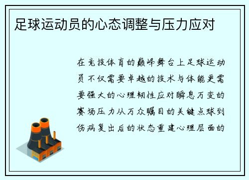 足球运动员的心态调整与压力应对