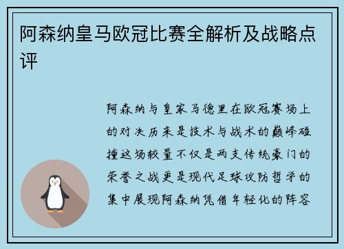 阿森纳皇马欧冠比赛全解析及战略点评
