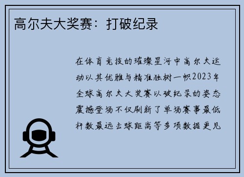 高尔夫大奖赛：打破纪录