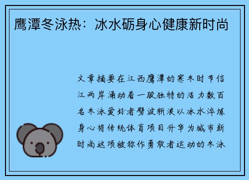 鹰潭冬泳热：冰水砺身心健康新时尚