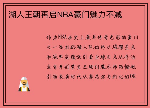 湖人王朝再启NBA豪门魅力不减