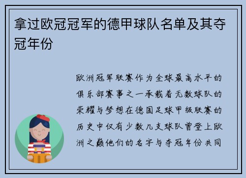 拿过欧冠冠军的德甲球队名单及其夺冠年份
