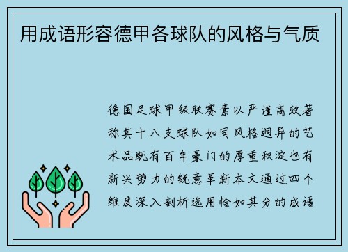 用成语形容德甲各球队的风格与气质