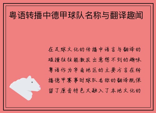 粤语转播中德甲球队名称与翻译趣闻