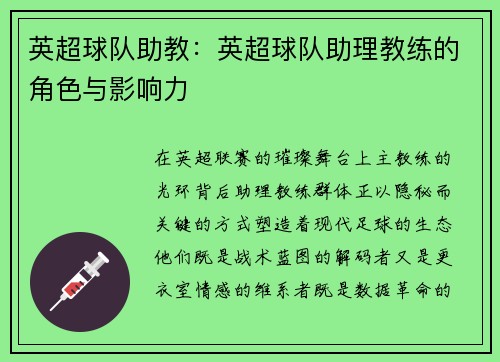 英超球队助教：英超球队助理教练的角色与影响力