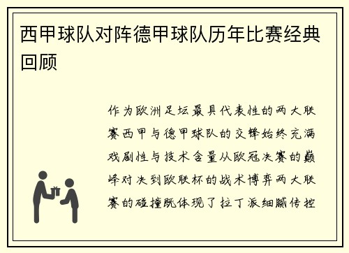 西甲球队对阵德甲球队历年比赛经典回顾