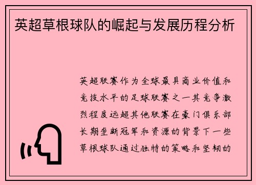 英超草根球队的崛起与发展历程分析