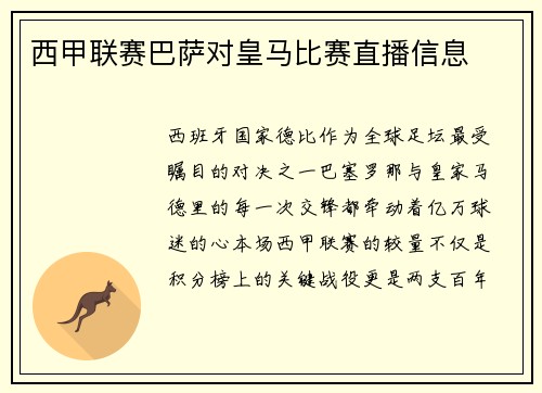 西甲联赛巴萨对皇马比赛直播信息