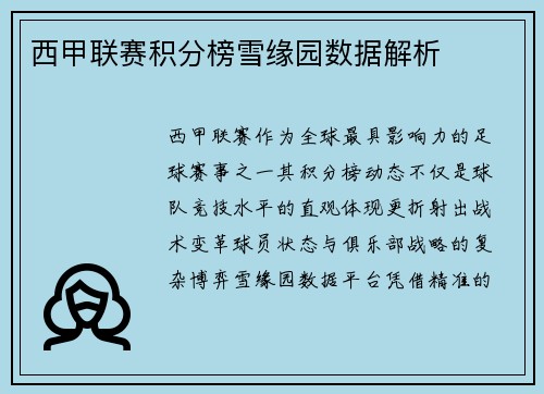 西甲联赛积分榜雪缘园数据解析