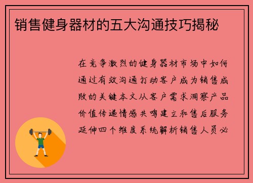 销售健身器材的五大沟通技巧揭秘