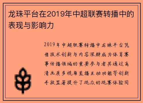 龙珠平台在2019年中超联赛转播中的表现与影响力