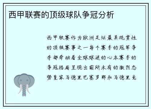 西甲联赛的顶级球队争冠分析