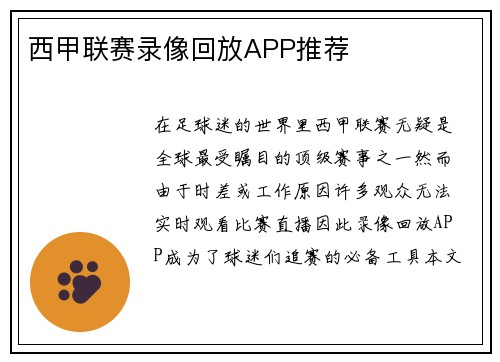 西甲联赛录像回放APP推荐