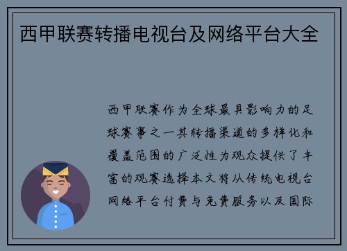 西甲联赛转播电视台及网络平台大全