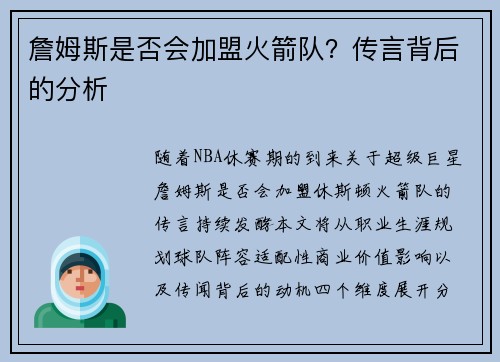 詹姆斯是否会加盟火箭队？传言背后的分析