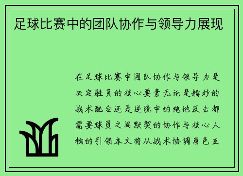 足球比赛中的团队协作与领导力展现
