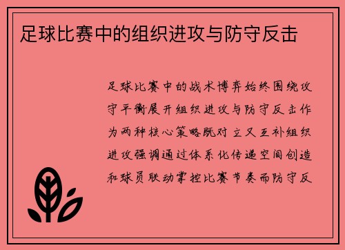 足球比赛中的组织进攻与防守反击