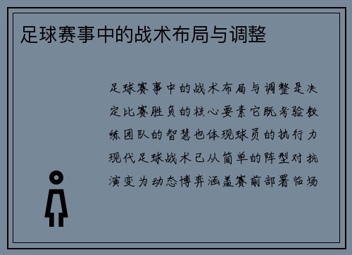 足球赛事中的战术布局与调整