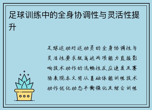 足球训练中的全身协调性与灵活性提升
