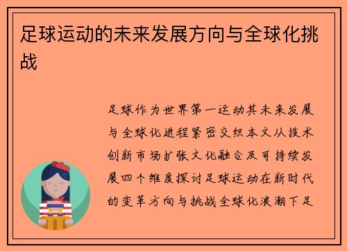 足球运动的未来发展方向与全球化挑战