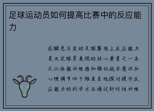 足球运动员如何提高比赛中的反应能力