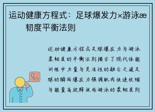 运动健康方程式：足球爆发力×游泳柔韧度平衡法则