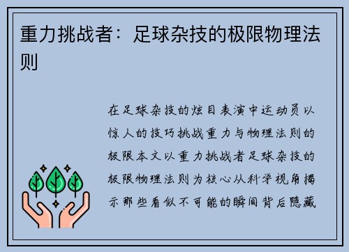 重力挑战者：足球杂技的极限物理法则