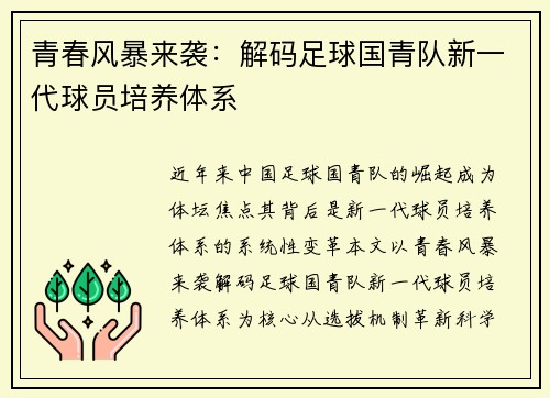 青春风暴来袭：解码足球国青队新一代球员培养体系