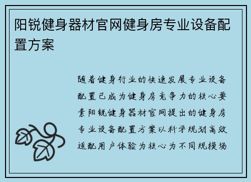 阳锐健身器材官网健身房专业设备配置方案