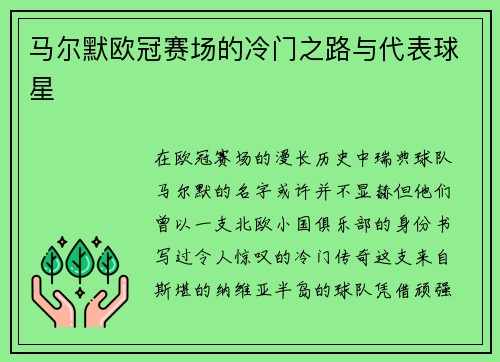 马尔默欧冠赛场的冷门之路与代表球星