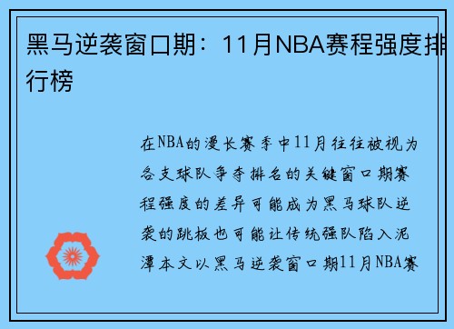 黑马逆袭窗口期：11月NBA赛程强度排行榜