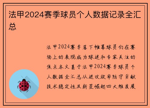 法甲2024赛季球员个人数据记录全汇总