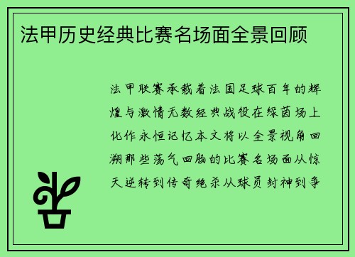 法甲历史经典比赛名场面全景回顾