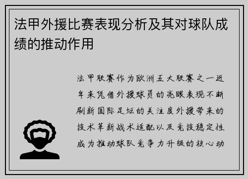 法甲外援比赛表现分析及其对球队成绩的推动作用